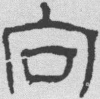 向,汪士慎 ,書法字典